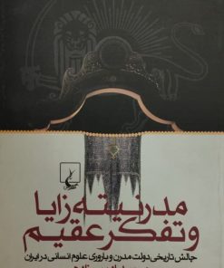 مدرنیته زایا و تفکر عقیم