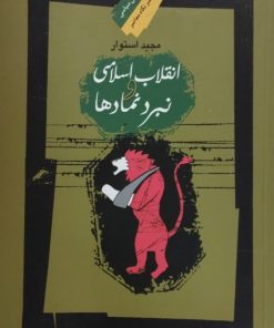 انقلاب اسلامی و نبرد نمادها