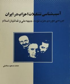 آسیب شناسی تشکیلات احزاب در ایران