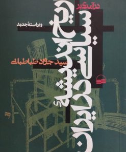 درآمدی بر تاریخ اندیشه سیاسی در ایران