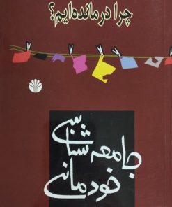 چرا درمانده ایم؟ (جامعه شناسی خودمانی)