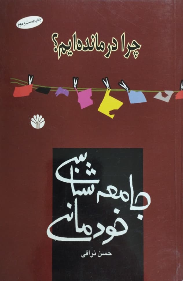 چرا درمانده ایم؟ (جامعه شناسی خودمانی)