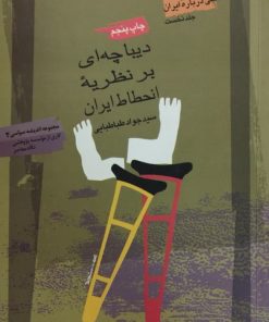 دیباچه ای بر نظریه انحطاط ایران