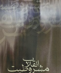 انقلاب مشروطیت