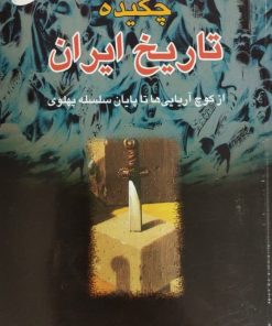 چکیده تاریخ ایران