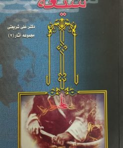 شیعه | علی شریعتی