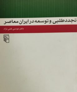 تجدد طلبی و توسعه در ایران معاصر
