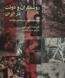 روشنفکران و دولت در ایران