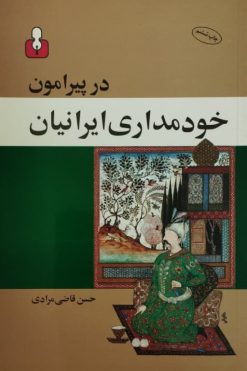 در پیرامون خودمداری ایرانیان
