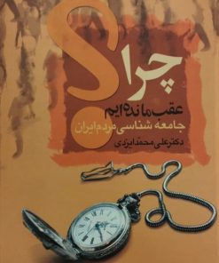 چرا عقب مانده ایم؟