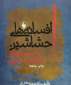 افسانه های حشاشین