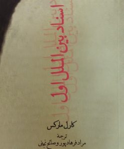 اسناد بین الملل اول