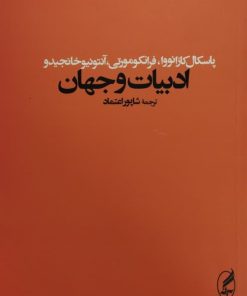 ادبیات و جهان