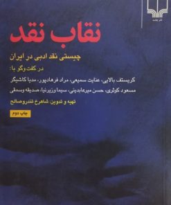 نقاب نقد