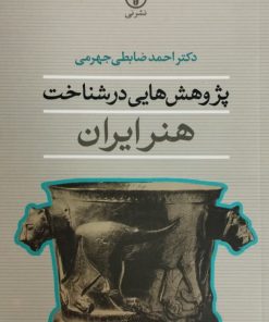 پژوهش هایی در شناخت هنر
