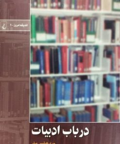 در باب ادبیات