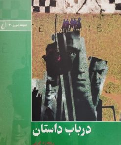 در باب داستان