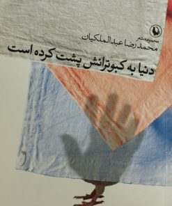 دنیا به کبوترانش پشت کرده است