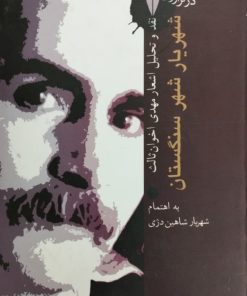شهریار شهر سنگستان