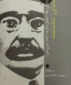 نام آور ناشناخته