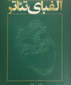 الفبای تئاتر