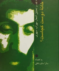 خانه دوست کجاست