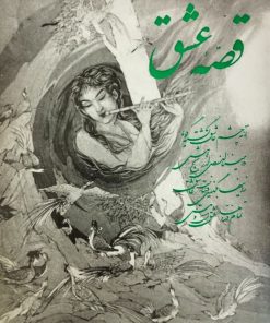 قصه عشق