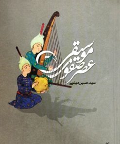 موسیقی عصر صفوی