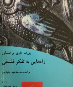 راه هایی به تفکر فلسفی | یوزف ماری بوخنسکی