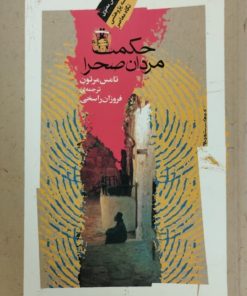 حکمت مردان صحرا