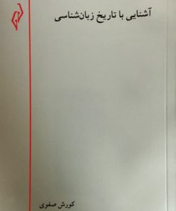 آشنایی با تاریخ زبان شناسی
