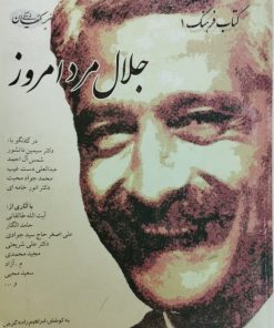 جلال مرد امروز