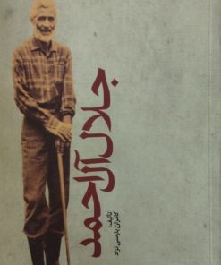 جلال آل احمد