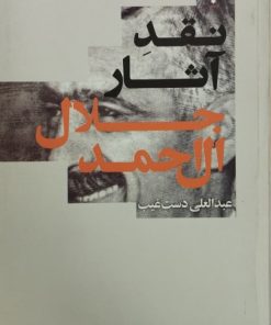 نقد آثار جلال آل احمد