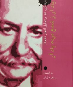 یاد آر ز شمع مرده یاد آر