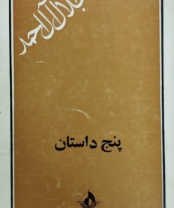 پنج داستان