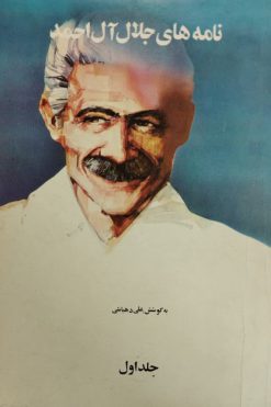 نامه های جلال آل احمد (جلد اول)