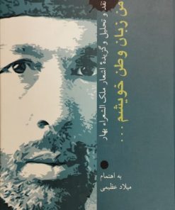 من زبان وطن خویشم