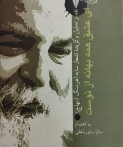 ای عشق همه بهانه از توست