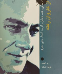 از کاروان رفته