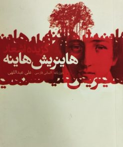 گزیده اشعار هاینریش هاینه