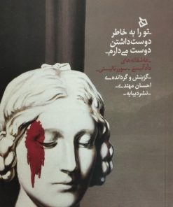 تورا به خاطر دوست داشتن دوست می دارم