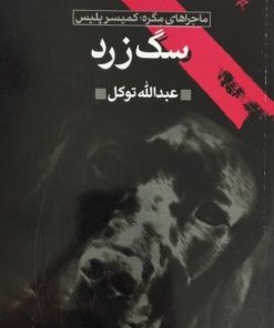 سگ زرد