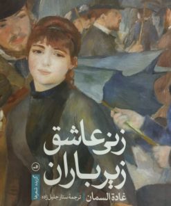 زنی عاشق زیر باران