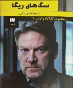 سگ های ریگا