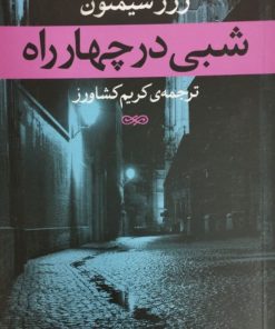 شبی در چهار راه