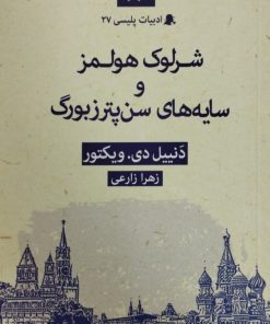 شرلوک هولمز و سایه های سن پترزبورگ