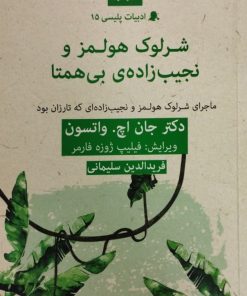 شرلوک هولمز و نجیب زاده ی بی همتا