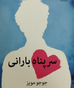 سرپناه باران