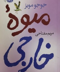 میوه خارجی